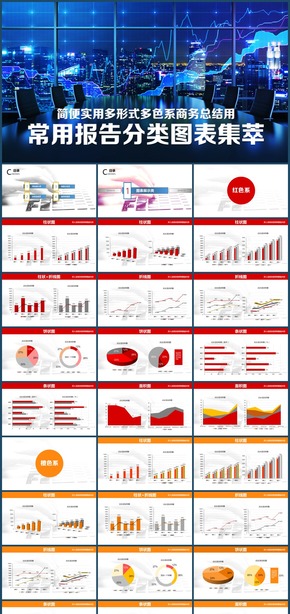 圖表集全套實(shí)用分類商務(wù)運(yùn)營(yíng)計(jì)劃總結(jié)報(bào)告PPT模板