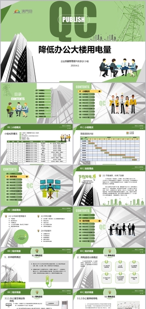 節(jié)約用電質量管理QC發(fā)布降低辦公大樓用電量