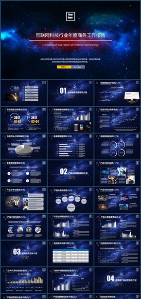 2018星空風格互聯網科技商務工作報告PPT模板