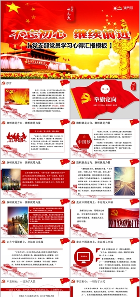 2019不忘初心永遠(yuǎn)前行黨員學(xué)習(xí)材料心得體會(huì)匯報(bào)模板