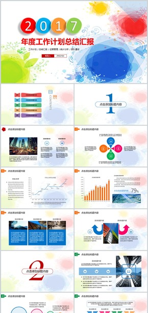 炫彩2017工作計劃總結匯報PPT模板