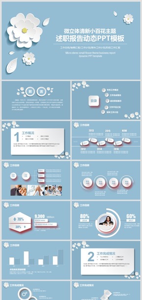 2018清新淡雅微立體小花主題動態(tài)PPT模板