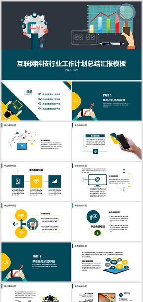 2018簡約大氣扁平化互聯(lián)網(wǎng)科技行業(yè)工作計劃總結(jié)報告模板