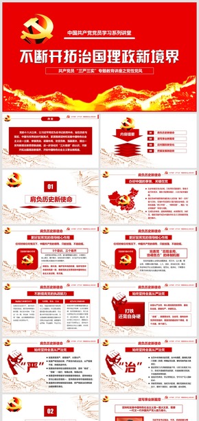 2018黨員學(xué)習(xí)講堂系列2-不斷開拓治國理政新境界