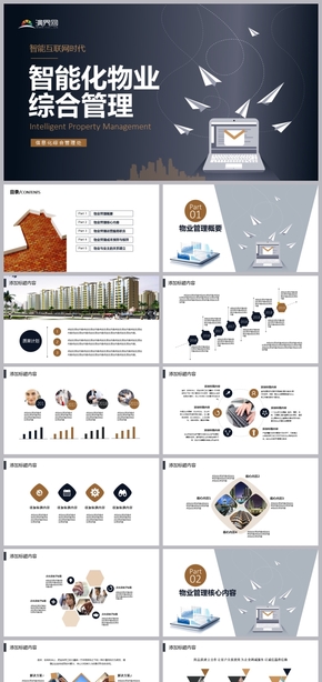 2019智能化物業(yè)綜合管理PPT模板
