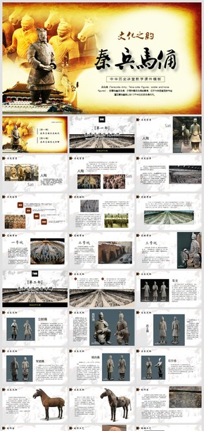 2018文化之約-中華《秦兵馬俑》歷史講堂模板