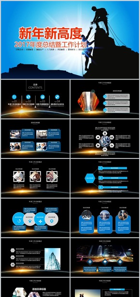 新年新高度2017年度總結(jié)暨工作計(jì)劃報告PPT模板