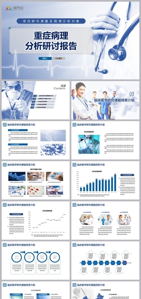 高端醫(yī)學(xué)課題研究及醫(yī)療病例診斷分析報(bào)告PPT模板