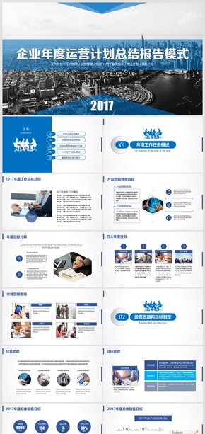 新大陸2017企業(yè)年度運營管理工作規(guī)劃報告PPT模板