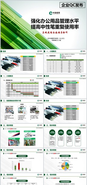 企業(yè)QC發(fā)布-提高中性筆重復使用率PPT實戰(zhàn)模板