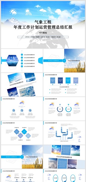 氣象工程年度工作計劃運營管理總結匯報PPT模板