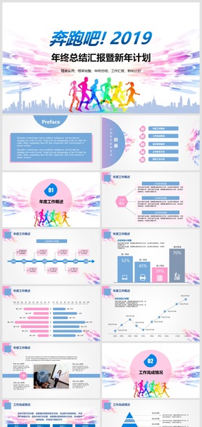 2018奔跑吧2019藍(lán)色大氣簡(jiǎn)約企業(yè)介紹工作總結(jié)匯報(bào)模板