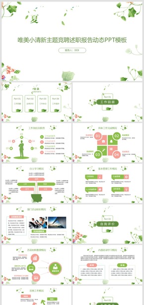 2018唯美小清新主題競聘述職報告動態(tài)PPT模板