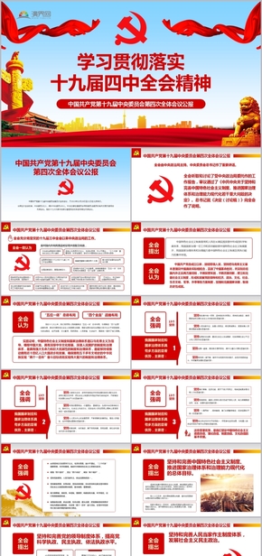 中國共產(chǎn)黨第十九屆中央委員會第四次全體會議公報