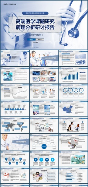 高端醫(yī)學(xué)課題研究及醫(yī)療病例診斷分析報告PPT模板