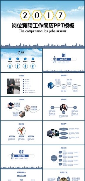 2017崗位競聘述職報告工作簡歷PPT模板