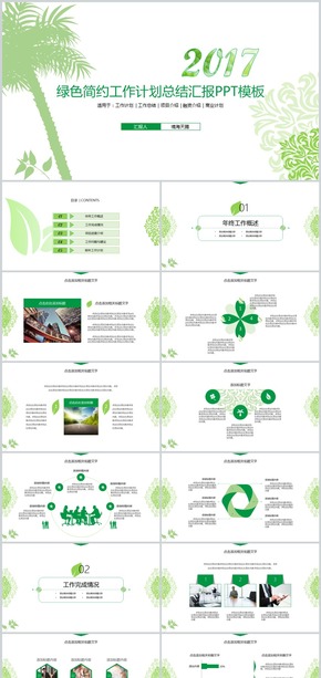 綠色簡約2017商務(wù)工作計(jì)劃總結(jié)匯報(bào)PPT模板