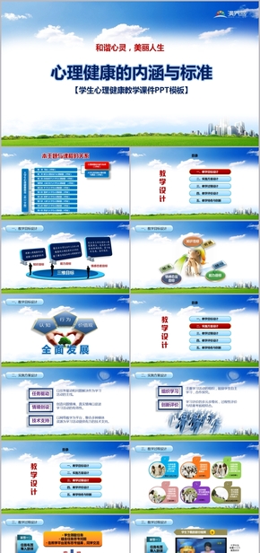 學生心理健康的內(nèi)涵與標準教學課件PPT模板