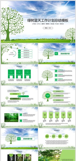 樹木森林環(huán)境2017工作計(jì)劃總結(jié)報(bào)告PPT模板