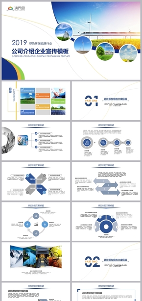2019環(huán)保藍(lán)高端簡(jiǎn)約企業(yè)介紹公司宣傳PPT模板