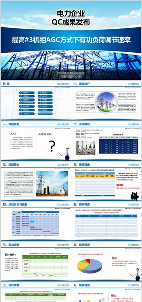 電力企業(yè)QC成果發(fā)布PPT實(shí)戰(zhàn)模板