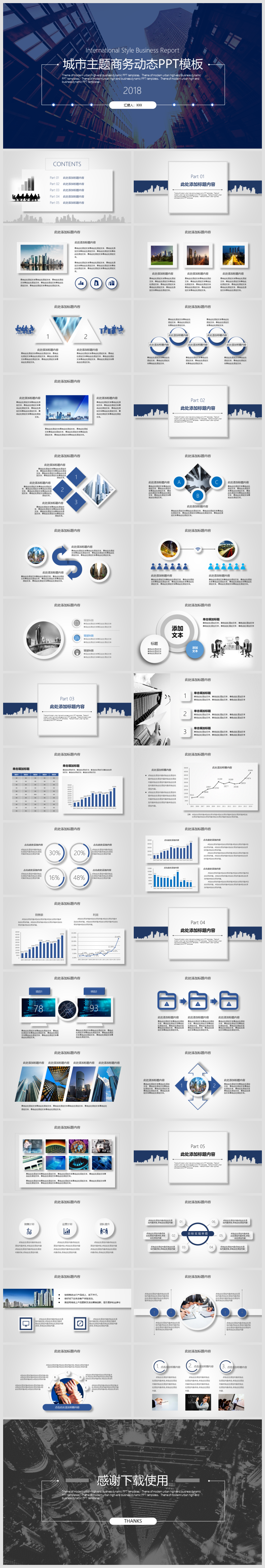 2018城市主題商務(wù)報(bào)告動(dòng)態(tài)PPT模板