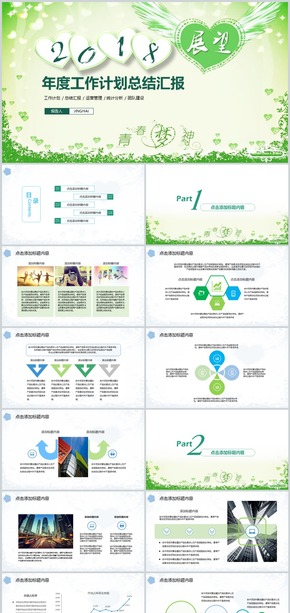 清新淡雅2018工作計(jì)劃總結(jié)匯報(bào)PPT模板
