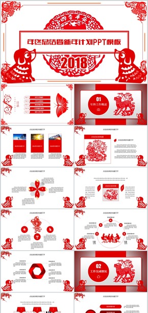 2018中國傳統(tǒng)剪紙風(fēng)年終總結(jié)暨新年計(jì)劃PPT模板