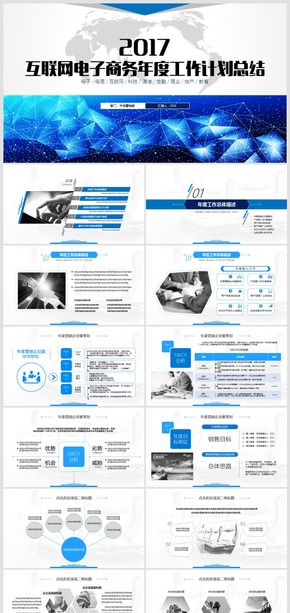 互聯(lián)網(wǎng)電子商務(wù)年度運營工作計劃總結(jié)報告PPT模板