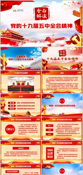 紅色簡約全面解讀十九屆五中全會(huì)精神