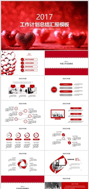 簡(jiǎn)約灰紅心形商務(wù)工作計(jì)劃總結(jié)匯報(bào)模板