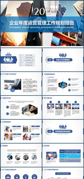 揚帆起航2017企業(yè)年度運營管理工作規(guī)劃報告PPT模板