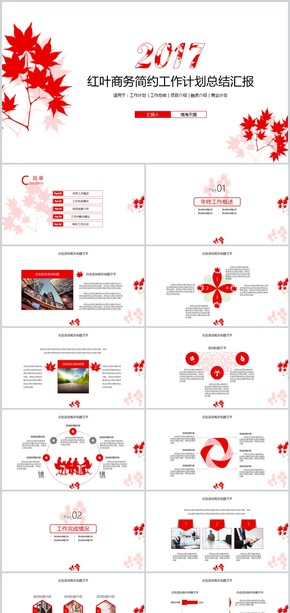 楓葉范商務2017工作計劃總結匯報PPT模板