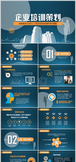 2018高端商務(wù)企業(yè)員工入職在職培訓(xùn)課件策劃模板