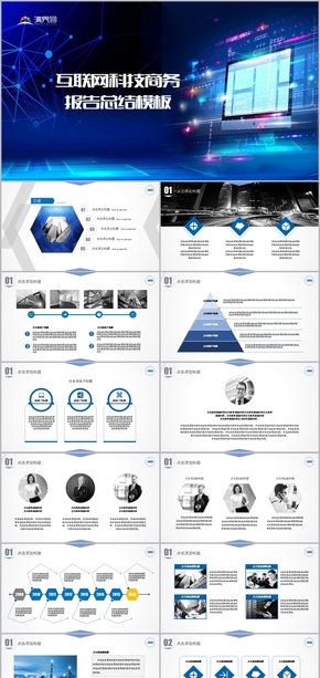 藍色簡約高端互聯(lián)網(wǎng)科技商務報告總結(jié)模板