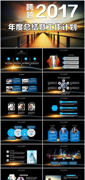 跨越2017年度工作總結(jié)暨工作計(jì)劃報告PPT模板