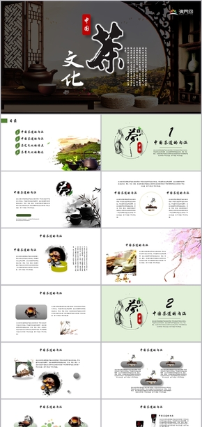 中國茶文化茶道介紹產(chǎn)品推廣宣傳PPT模板