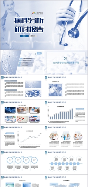 藍色簡約高端醫(yī)學課題研究醫(yī)療病理診斷分析報告