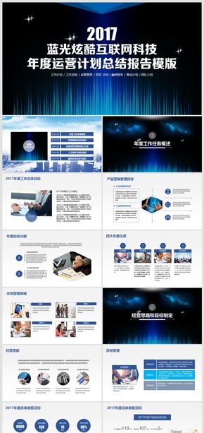 2017藍光酷炫互聯(lián)網(wǎng)科技企業(yè)商務推廣宣傳PPT模板