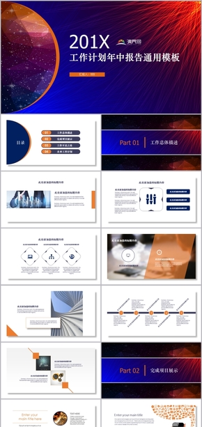 201X藍橙色簡約大氣工作計劃年中報告通用模板
