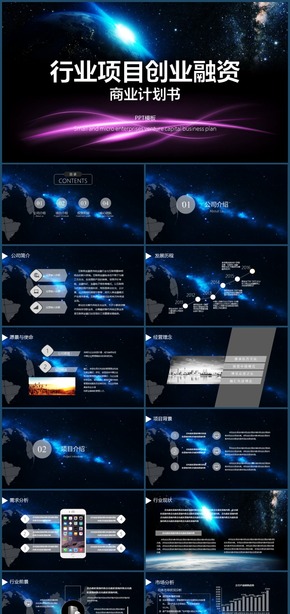夢(mèng)幻星空中小微項(xiàng)目創(chuàng)業(yè)融資商業(yè)計(jì)劃書(shū)PPT模板