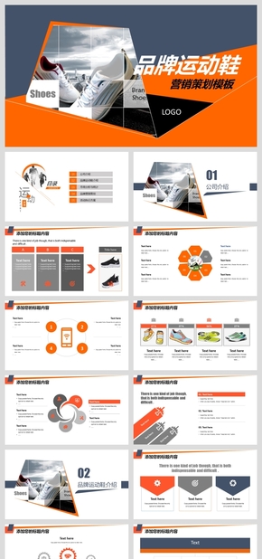 2018運動鞋品牌推廣營銷活動策劃模板
