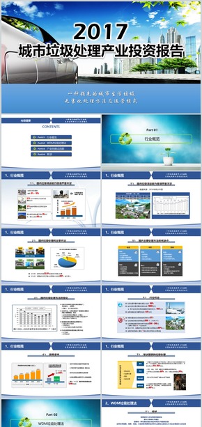 城市垃圾處理技介紹PPT實戰(zhàn)模板