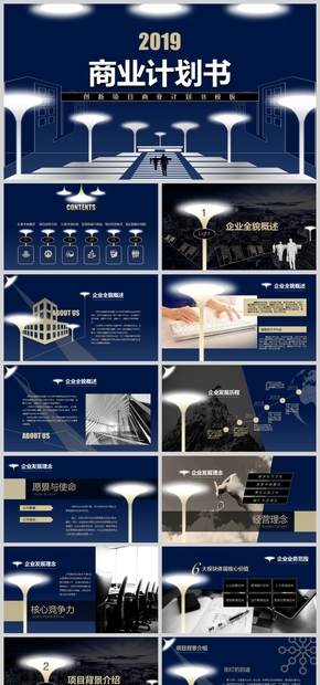 藍色簡約街燈文化2019商務殿堂商業(yè)計劃書模板