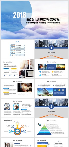 2018云海主題商務(wù)計劃總結(jié)工作報告動態(tài)PPT模板