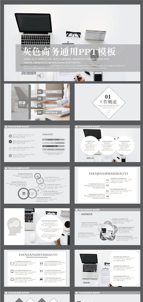 灰色簡約商務通用PPT模板
