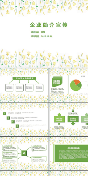 文藝清新版企業(yè)簡(jiǎn)介宣傳PPT模板