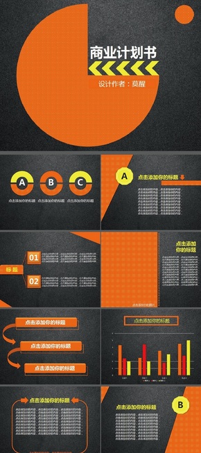 橙黑撞色商業(yè)計劃書PPT模板設計