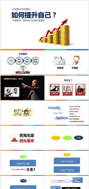 PPT課程【如何提升自己】20160607