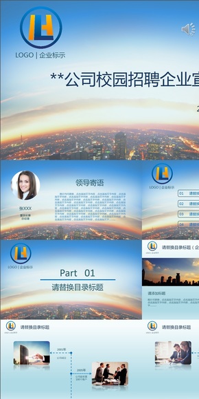【遺忘】簡(jiǎn)約淺藍(lán)色校園招聘企業(yè)宣講PPT